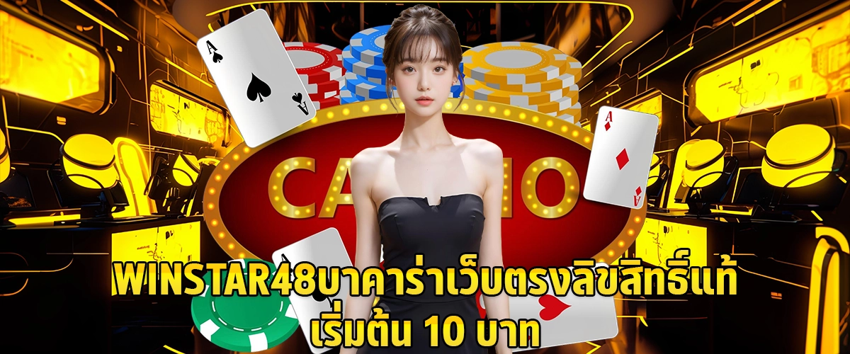 WINSTAR48 บาคาร่า เว็บตรงลิขสิทธิ์แท้ เริ่มต้น 10 บาท